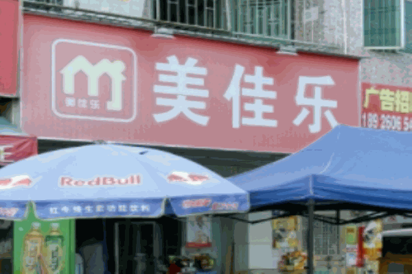 美佳樂便利店