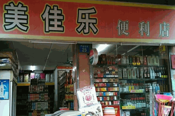 美佳樂便利店