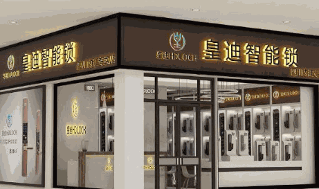 皇迪智能鎖