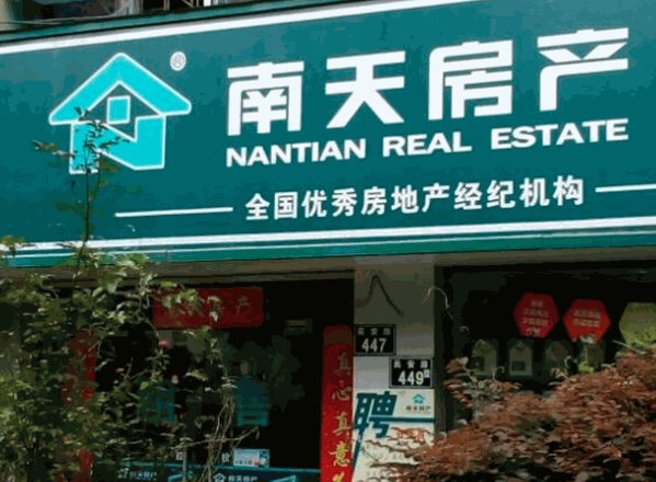 南天房產(chǎn)