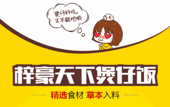 梓豪天下煲仔飯花甲米線