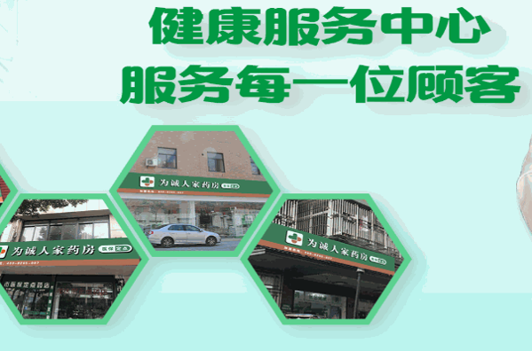 為誠人家醫(yī)藥連鎖