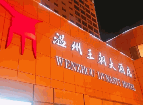 溫州王朝大酒店