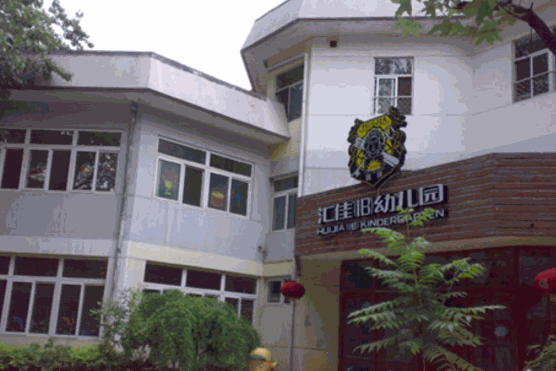 匯佳幼兒園