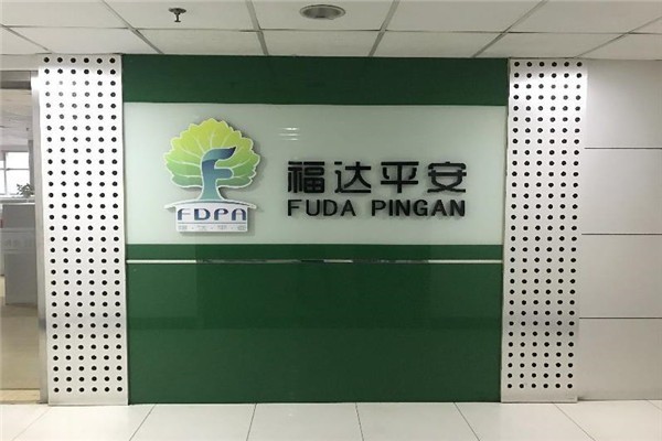 福達(dá)平安保健