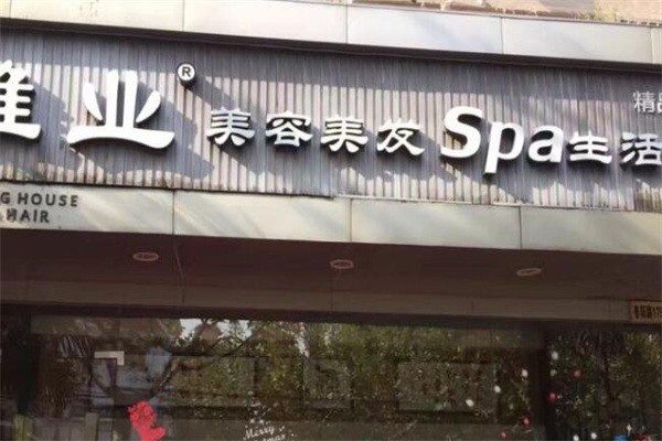 雅業(yè)美容美發(fā)