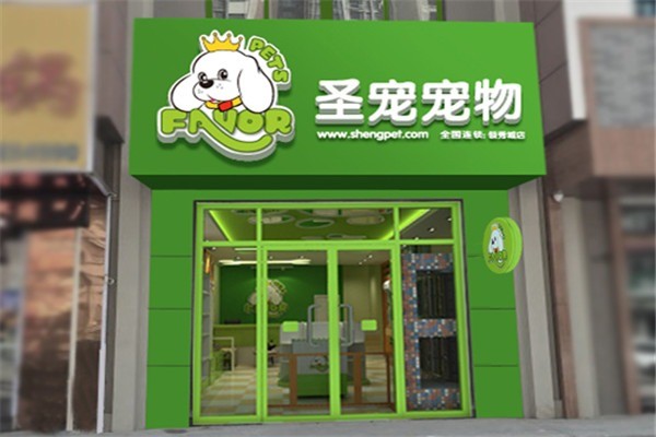 圣寵寵物店連鎖