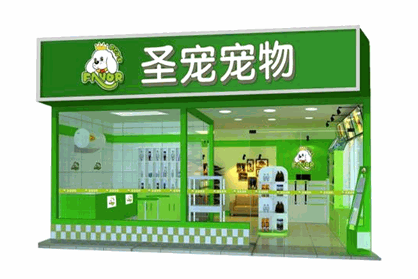 圣寵寵物店連鎖