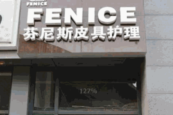 芬尼斯皮革護(hù)理
