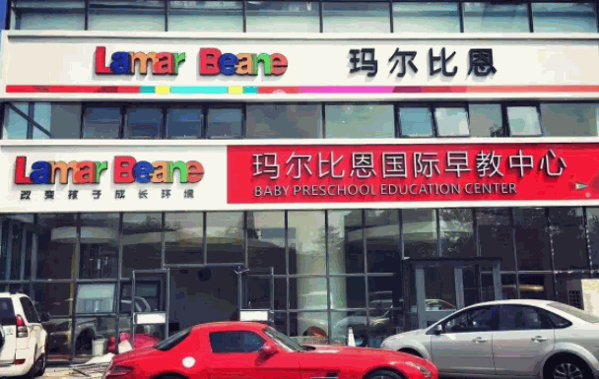 瑪爾比恩早教中心