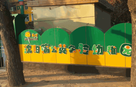 蒲公英實(shí)驗(yàn)幼兒園