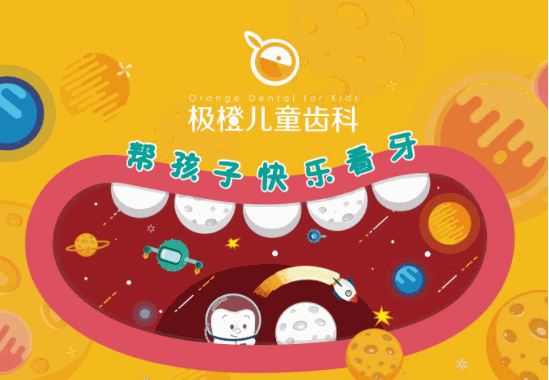 極橙兒童齒科