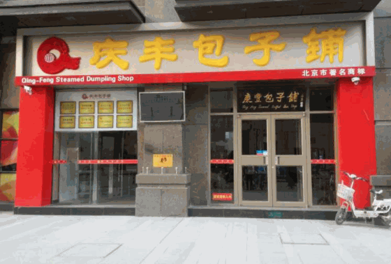 慶豐包子鋪