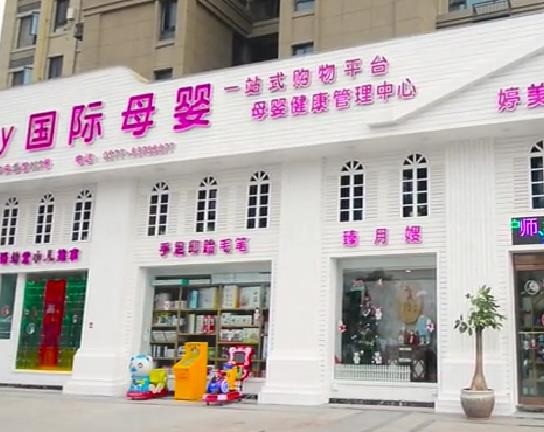 媽媽易母嬰用品