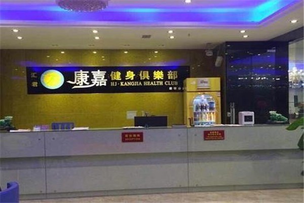 康嘉健身俱樂(lè)部