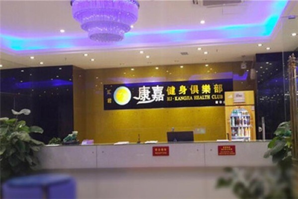 康嘉健身俱樂(lè)部