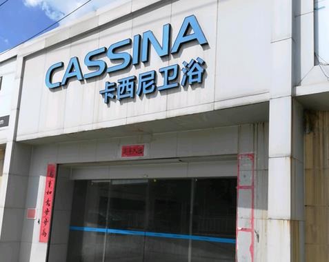 卡西尼衛(wèi)浴