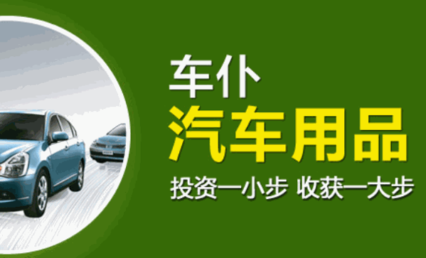 車仆汽車用品