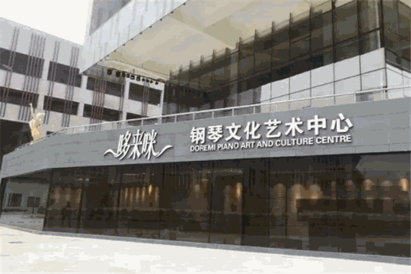 哆來咪鋼琴藝術(shù)中心