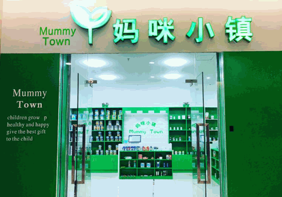 媽咪小鎮(zhèn)母嬰店