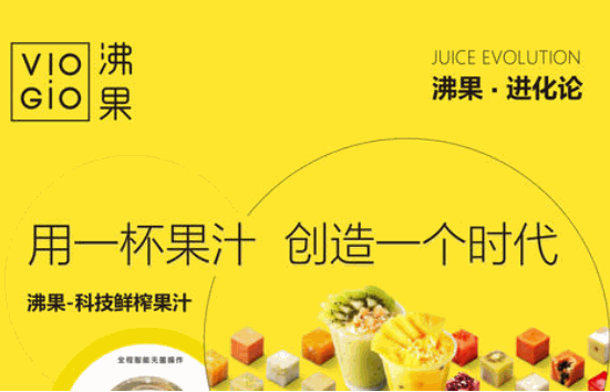 沸果科技鮮榨果汁