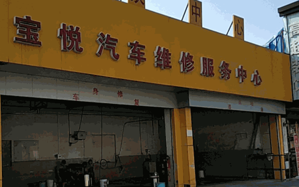 寶悅汽車服務(wù)