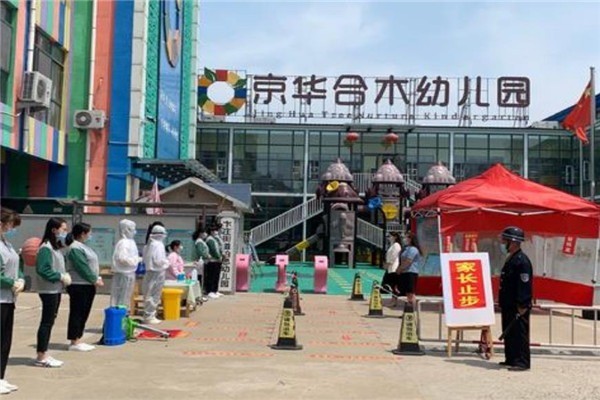 京華和木幼兒園