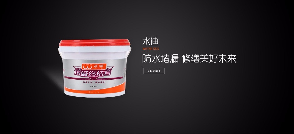 水迪防水