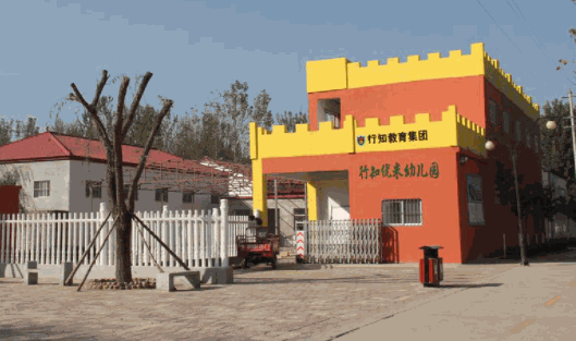 行知幼兒園