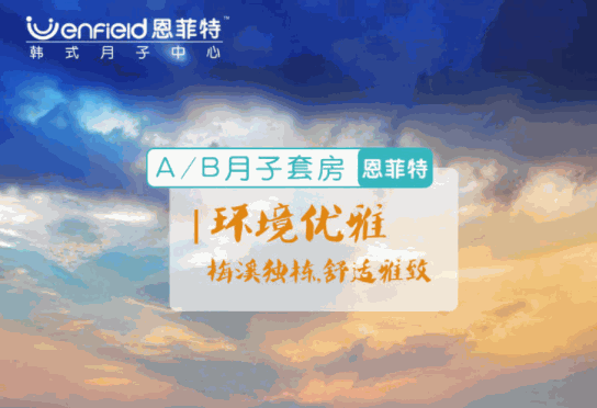 恩菲特月子中心