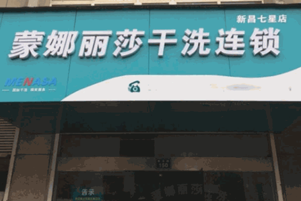 蒙娜麗莎國(guó)際干洗
