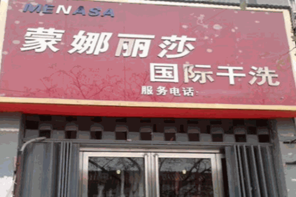 蒙娜麗莎國(guó)際干洗