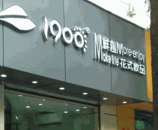 1900鮮創(chuàng)花式飲品