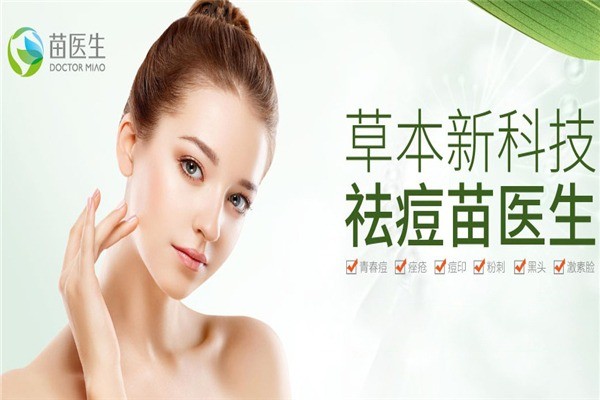 苗醫(yī)生專業(yè)祛斑祛痘