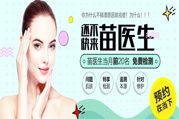苗醫(yī)生專業(yè)祛斑祛痘