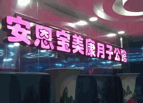 安恩寶月子會(huì)所