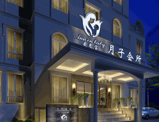 安恩寶月子會(huì)所