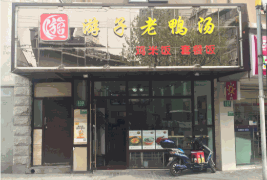 游子老鴨粉絲湯