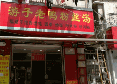 游子老鴨粉絲湯