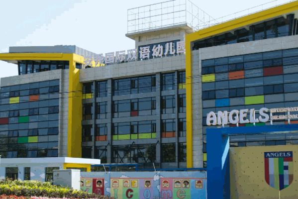 安喬國際雙語幼兒園