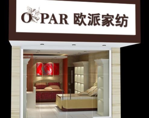 歐派家紡