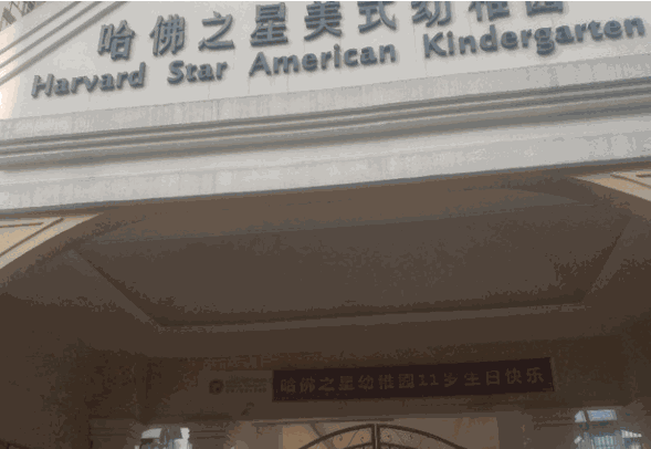 哈佛之星美式幼稚園