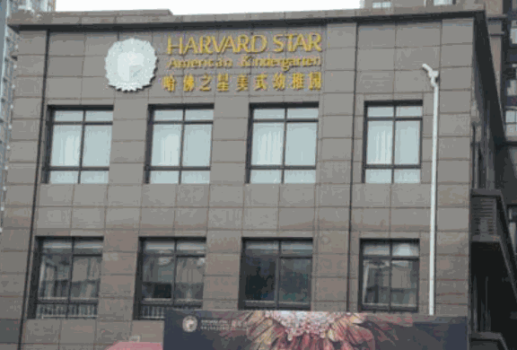 哈佛之星美式幼稚園