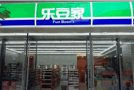 樂(lè)豆家便利店