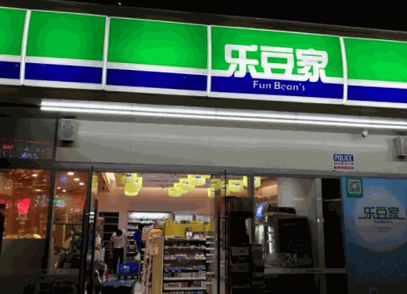 樂(lè)豆家便利店
