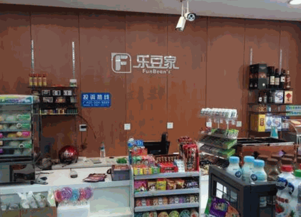 樂(lè)豆家便利店