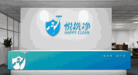 悅洗凈家電清洗