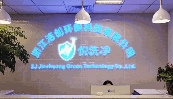 悅洗凈家電清洗