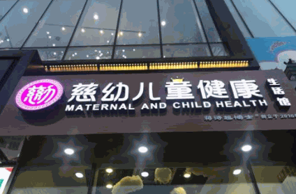 慈幼和堂小兒推拿