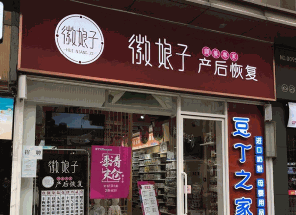 徽娘子產(chǎn)后修復